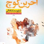 خرید کتاب آخرین کوچ اثر شارلوت مک کاناگی از نشر نون