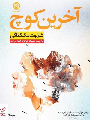 خرید کتاب آخرین کوچ اثر شارلوت مک کاناگی از نشر نون