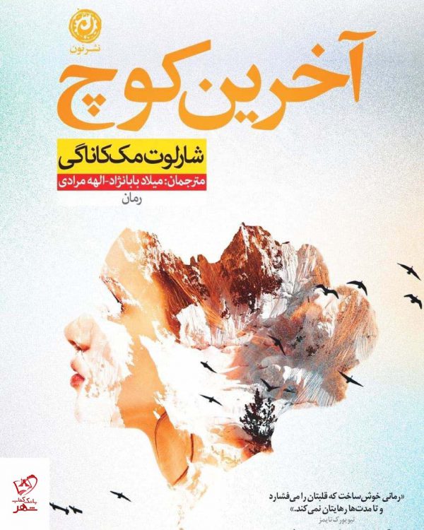 خرید کتاب آخرین کوچ اثر شارلوت مک کاناگی از نشر نون