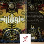 خرید کتاب لویاتان جلد سوم گولیات از نشر باژ