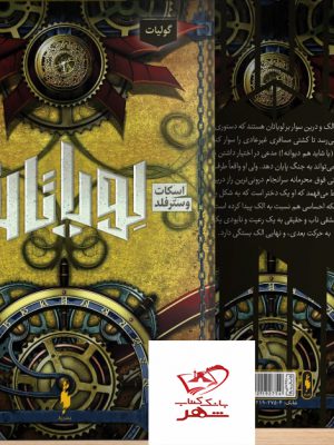 خرید کتاب لویاتان جلد سوم گولیات از نشر باژ