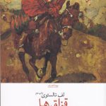 خرید کتاب قزاق ها اثر لف تالستوی از نشر چشمه