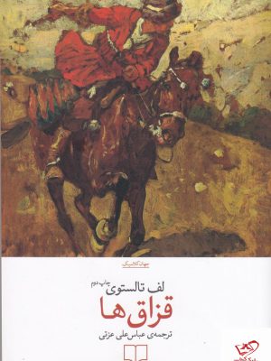 خرید کتاب قزاق ها اثر لف تالستوی از نشر چشمه