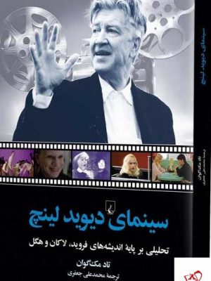 خرید کتاب سینمای دیوید لینچ اثر تاد مک گوان از نشر ققنوس
