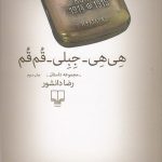 خرید کتاب هی هی جبلی قم قم اثر رضا دانشور از نشر چشمه
