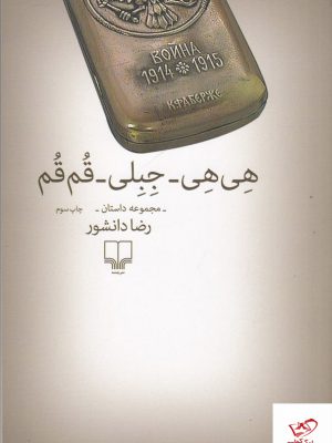 خرید کتاب هی هی جبلی قم قم اثر رضا دانشور از نشر چشمه
