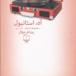 خرید کتاب آه استانبول اثر رضا فرخ فال از نشر چشمه