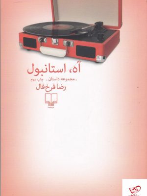 خرید کتاب آه استانبول اثر رضا فرخ فال از نشر چشمه