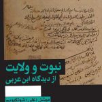 خرید کتاب نبوت و ولایت از دیدگاه ابن عربی از نشر هرمس
