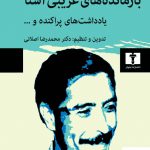 خرید کتاب بازمانده های غریبی آشنا اثر بهرام صادقی از نشر نیلوفر