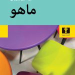 خرید کتاب ماهو اثر منیرالدین بیروتی از نشر نیلوفر