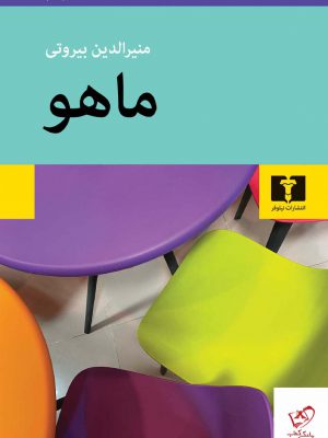 خرید کتاب ماهو اثر منیرالدین بیروتی از نشر نیلوفر
