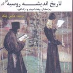 خرید کتاب تاریخ اندیشه روسیه جلد دوم از مجموعه کمبریج نشر بزنگاه