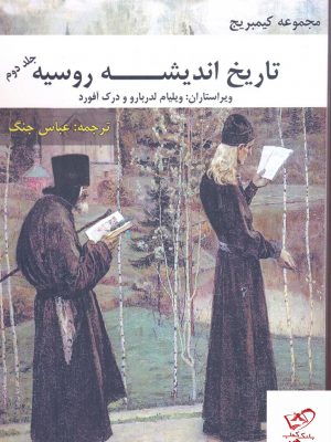 خرید کتاب تاریخ اندیشه روسیه جلد دوم از مجموعه کمبریج نشر بزنگاه