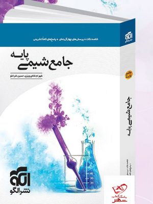 خرید کتاب جامع شیمی پایه نشر الگو