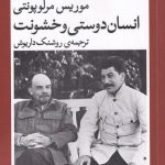 خرید کتاب انسان دوستی و خشونت اثر موریس مرلوپونتی از نشر دامون
