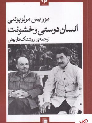 خرید کتاب انسان دوستی و خشونت اثر موریس مرلوپونتی از نشر دامون