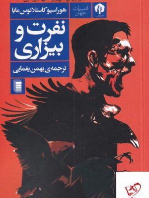 خرید کتاب نفرت و بیزاری اثر هوراسیو کاستلانوس از نشر دامون