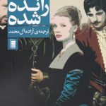 خرید کتاب رانده شده اثر لوئیجی پیراندلو از نشر دامون