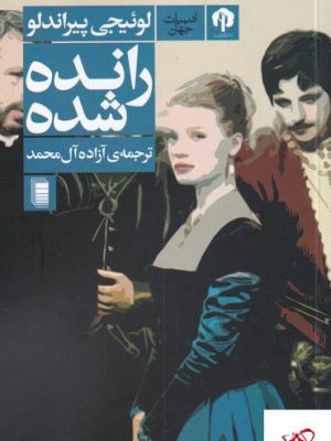 خرید کتاب رانده شده اثر لوئیجی پیراندلو از نشر دامون