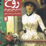 خرید کتاب روح اثر گی دوموپاسان از نشر دامون