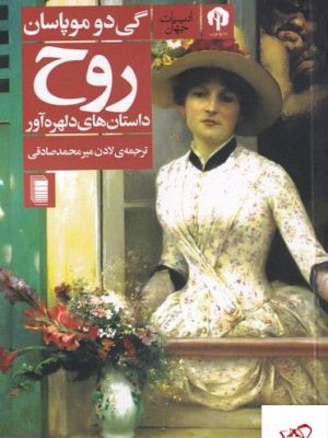 خرید کتاب روح اثر گی دوموپاسان از نشر دامون