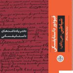 خرید کتاب دفتر یادداشت های داستایفسکی شیاطین ( جن زدگان )
