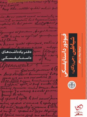 خرید کتاب دفتر یادداشت های داستایفسکی شیاطین ( جن زدگان )