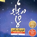 خرید کتاب ما در برابر شما فردریک بکمن از نشر نون