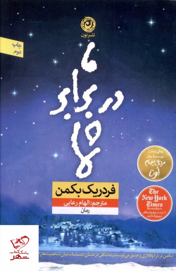 خرید کتاب ما در برابر شما فردریک بکمن از نشر نون
