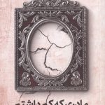 خرید کتاب مادری که کم داشتم اثر جاسمین لی کوری از نشر ترجمان