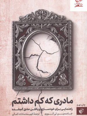 خرید کتاب مادری که کم داشتم اثر جاسمین لی کوری از نشر ترجمان
