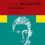 خرید کتاب یادداشت ها و سفرنامه ها 1910_1923 اثر فرانتس کافکا