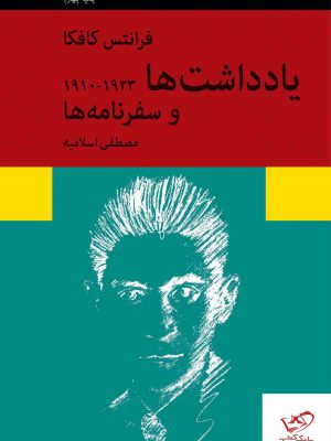خرید کتاب یادداشت ها و سفرنامه ها 1910_1923 اثر فرانتس کافکا