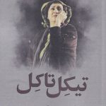 خرید کتاب تیکل تاکل اثر ایوب خان دین از نشر افراز