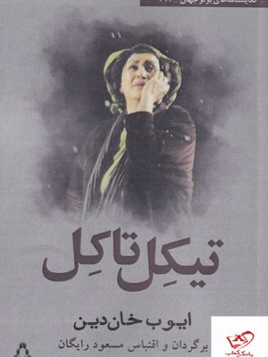 خرید کتاب تیکل تاکل اثر ایوب خان دین از نشر افراز