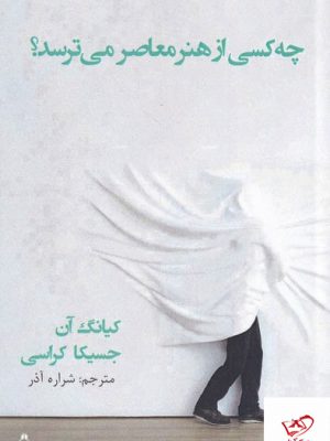خرید کتاب چه کسی از هنر معاصر می ترسد اثر کیانگ آن جسیکا کراسی
