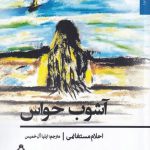 خرید کتاب آشوب حواس اثر احلام مستغانمی از نشر افراز