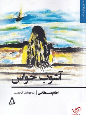 خرید کتاب آشوب حواس اثر احلام مستغانمی از نشر افراز