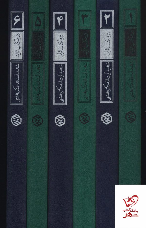 خرید کتاب در مکتب قرآن از نشر روزنه