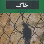 خرید کتاب خاک اثر حسین المطوع از نشر نگاه