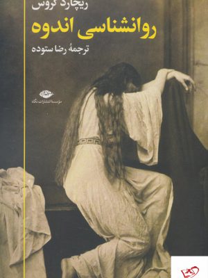 خرید کتاب روانشناسی اندوه اثر ریچارد گروس از نشر نگاه