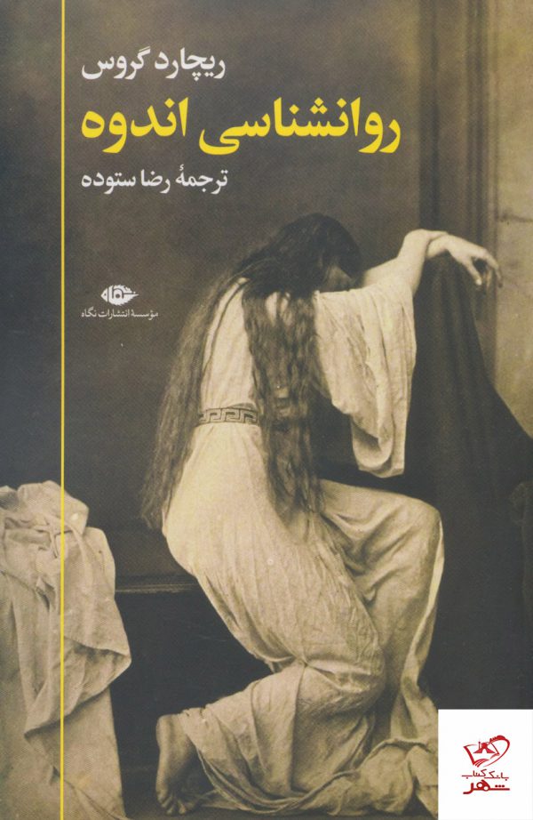 خرید کتاب روانشناسی اندوه اثر ریچارد گروس از نشر نگاه
