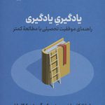 خرید کتاب یادگیری یادگیری راهنمای موفقیت تحصیلی با مطالعه کمتر