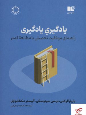 خرید کتاب یادگیری یادگیری راهنمای موفقیت تحصیلی با مطالعه کمتر