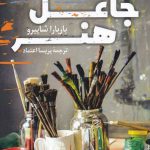 خرید کتاب جاعل هنر اثر باربارا شاپیرو ترجمه پریسا اعتمادی از نشر کوله پشتی