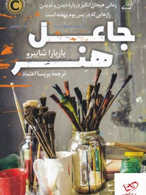 خرید کتاب جاعل هنر اثر باربارا شاپیرو ترجمه پریسا اعتمادی از نشر کوله پشتی