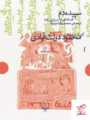 خرید کتاب سپیده دم افسانه ای از سرزمین هند اثر محمود دولت آبادی