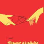 خرید کتاب عشق ورزی جسورانه اثر الکساندرااج سالووون از نشر مون