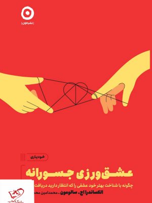 خرید کتاب عشق ورزی جسورانه اثر الکساندرااج سالووون از نشر مون